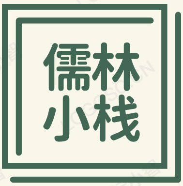 儒林小栈
